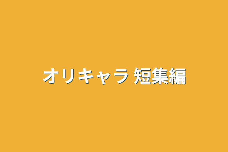 「オリキャラ 短集編」のメインビジュアル