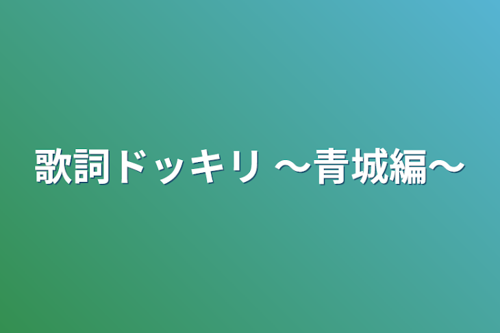 「歌詞ドッキリ   〜青城編〜」のメインビジュアル