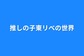 推しの子東リべの世界