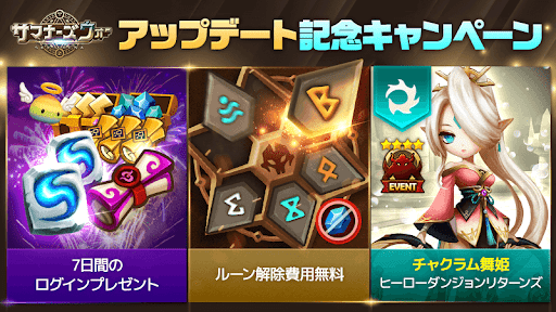 サマナーズウォー アップデート記念キャンペーン サマナーズウォー サマナーズウォー 無課金攻略 モンスターデータ