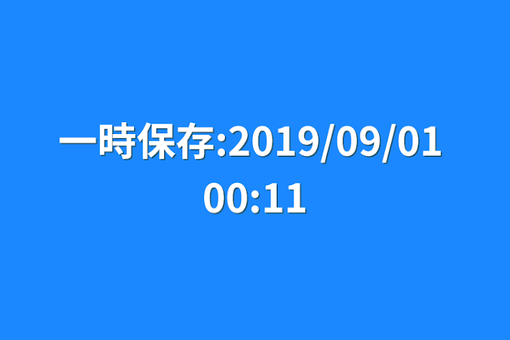 「一時保存:2019/09/01 00:11」のメインビジュアル