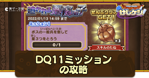 ドラ消し_DQ11ミッションの攻略