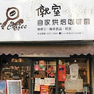 J’s Coffee 僦室 自家烘焙咖啡園