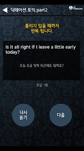 영어 딕테이션 - 토익 Part2 Screenshots 2