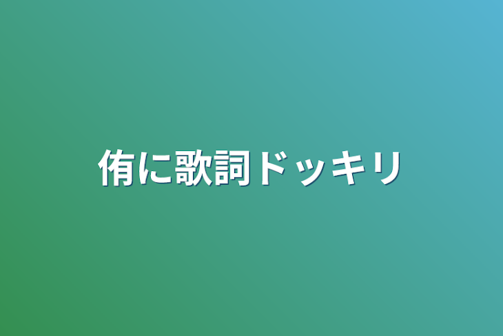 「侑に歌詞ドッキリ」のメインビジュアル