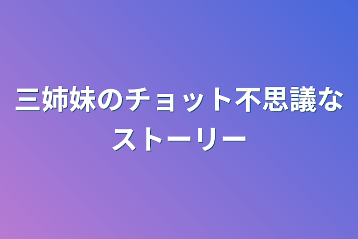 「三姉妹のちょっと不思議なストーリー」のメインビジュアル