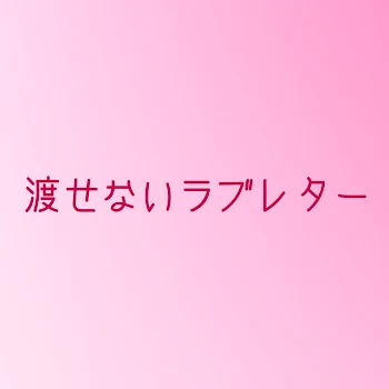 「渡せないラブレター　(10タップ)」のメインビジュアル