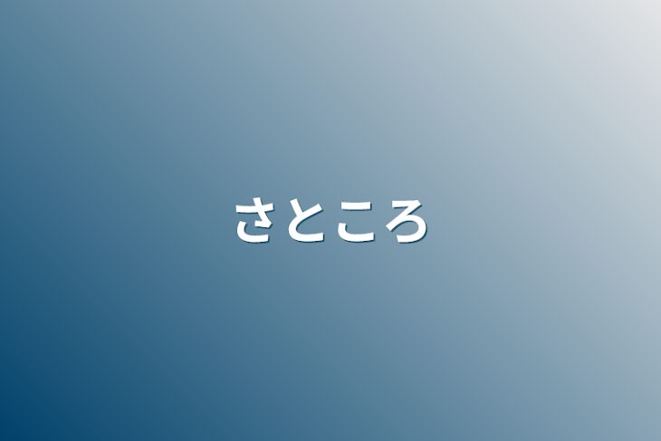 「さところ」のメインビジュアル