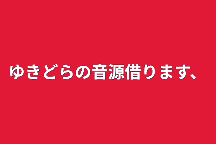 「ゆきどらの音源借ります、」のメインビジュアル