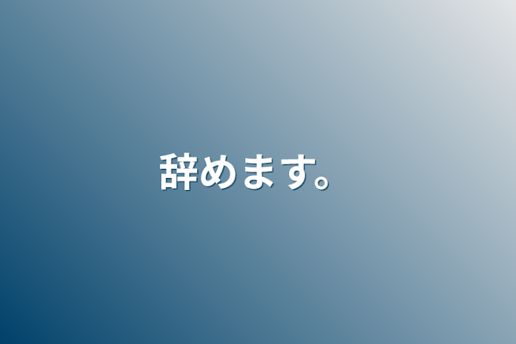 「辞めます。」のメインビジュアル