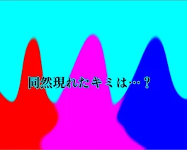 突然現れたキミは…？