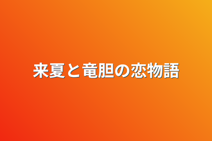 「来夏と竜胆の恋物語」のメインビジュアル