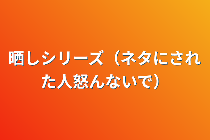 「晒しシリーズ（ネタにされた人怒んないで）」のメインビジュアル