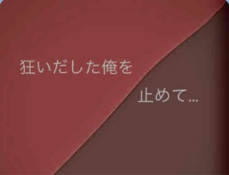 「狂いだした俺を止めて…」のメインビジュアル