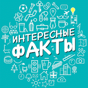 Интересные факты 1.40 Icon