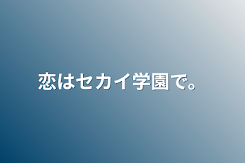 「恋はセカイ学園で。」のメインビジュアル