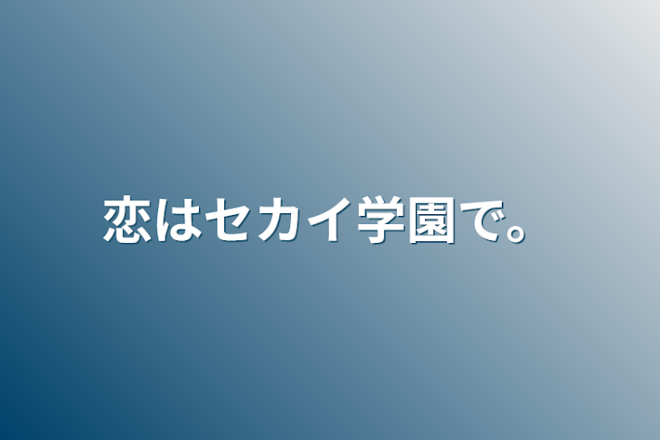 「恋はセカイ学園で。」のメインビジュアル