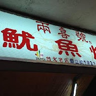 兩喜號魷魚羹 西園店