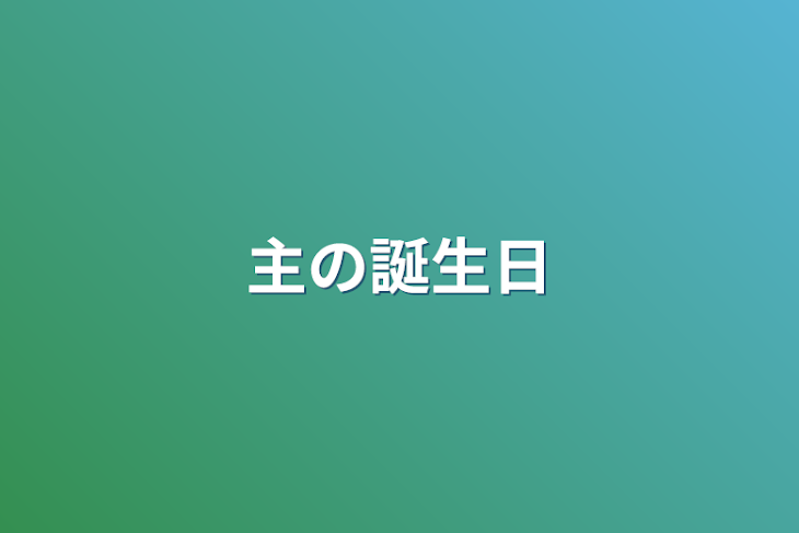 「主の誕生日」のメインビジュアル