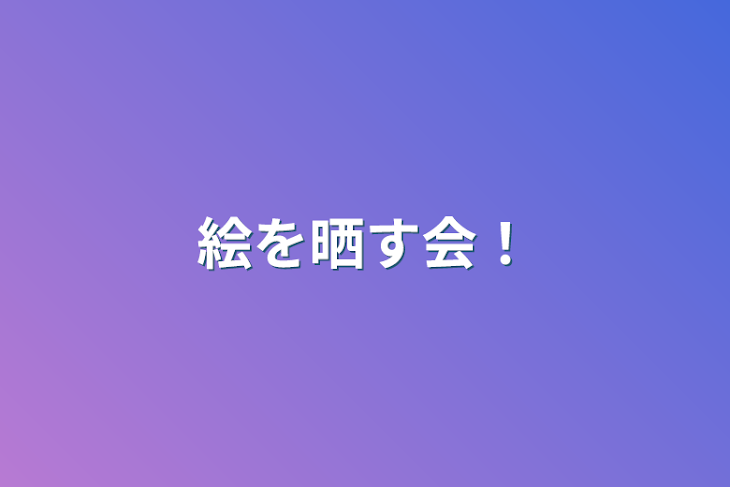 「絵を晒す会！」のメインビジュアル