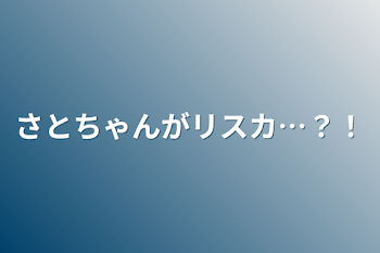 さとちゃんがリスカ…？！