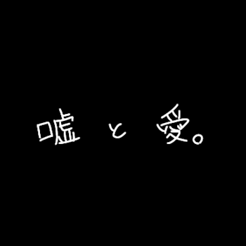 嘘と愛
