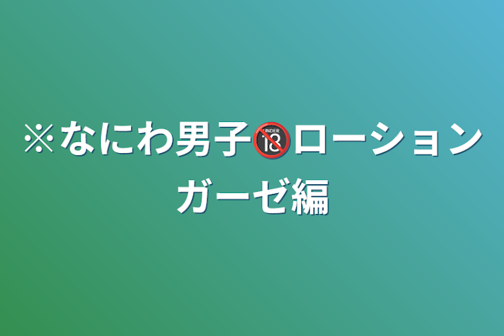 「※なにわ男子🔞ローションガーゼ編」のメインビジュアル