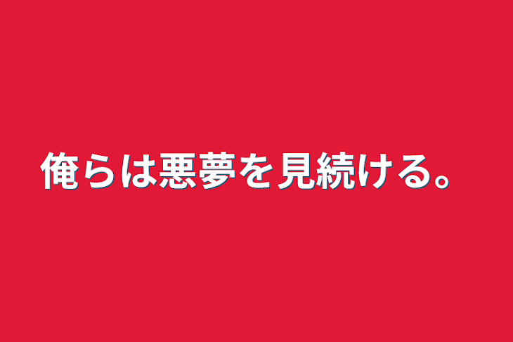 「俺らは悪夢を見続ける。」のメインビジュアル