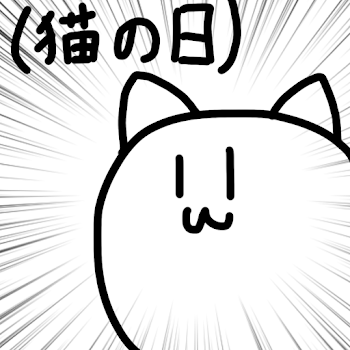 ねこ