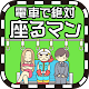 Download 電車で絶対座るマン-脱出ゲーム For PC Windows and Mac