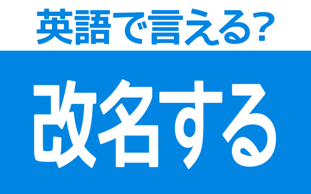 英語で 改名する は何て言う Trill トリル