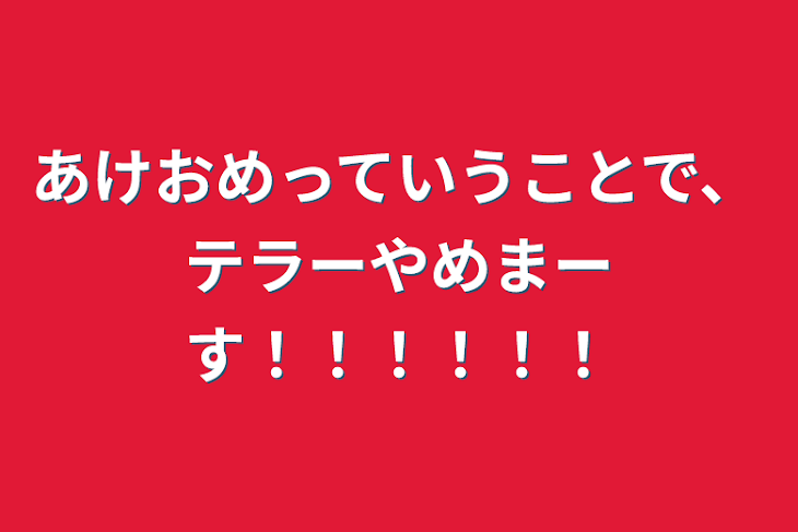 「あけおめっていうことで、テラーやめまーす！！！！！！」のメインビジュアル