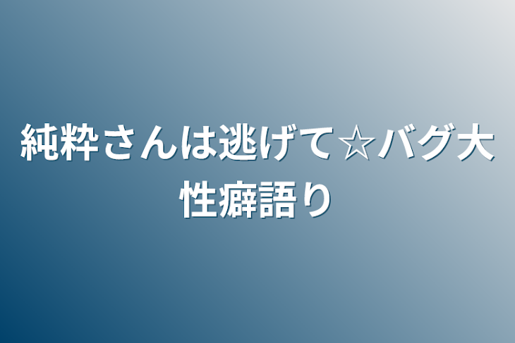 「純粋さんは逃げて☆バグ大性癖語り」のメインビジュアル