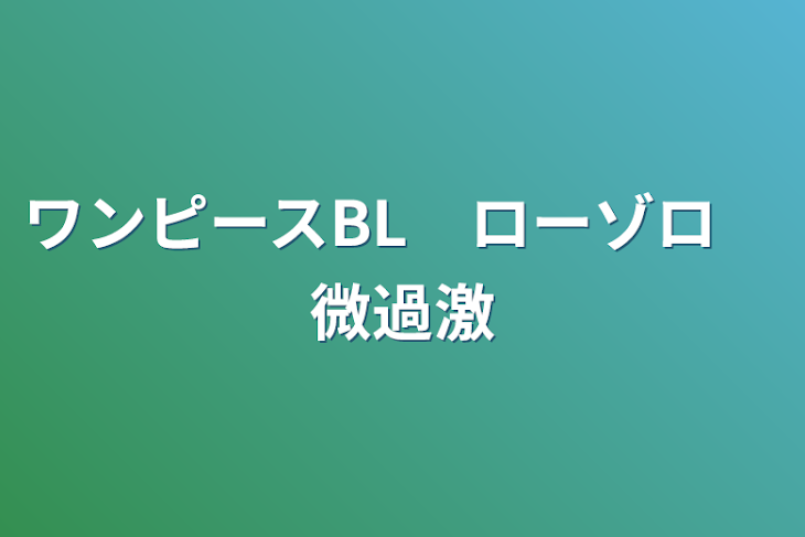 「ワンピースBL　ローゾロ　微過激」のメインビジュアル