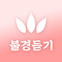 무료 불경모음 - 불교독경불경듣기부처님말씀독송반야심경천수경교리