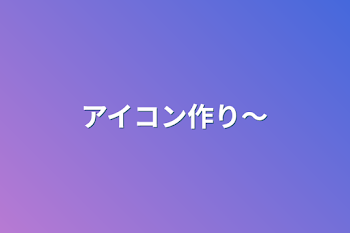 「アイコン作り～」のメインビジュアル