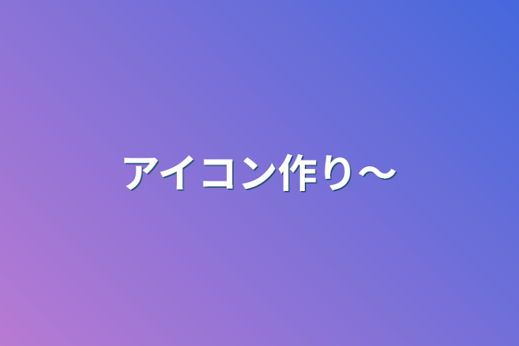 「アイコン作り～」のメインビジュアル