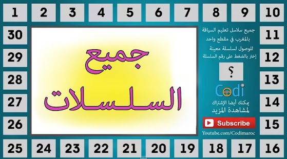 How to get امتحان رخصة سياقة جميع السلاسل 1.4.1 apk for laptop