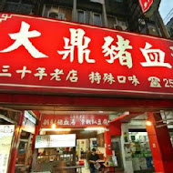 大鼎豬血湯專門店(龍江店)