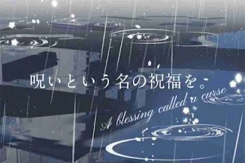 「呪 い と い う 名 の 祝 福 を 。」のメインビジュアル