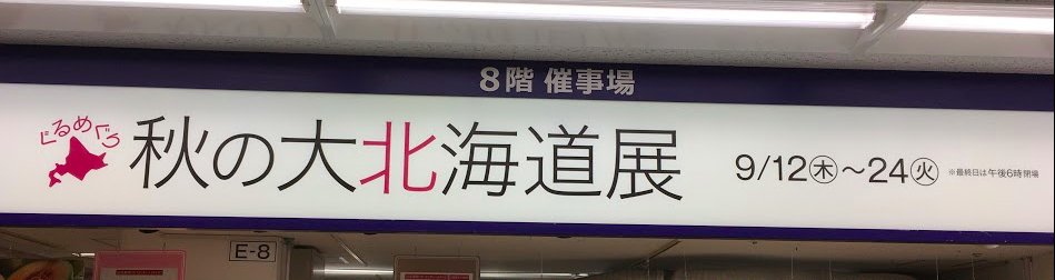 東武百貨店の北海道物産展