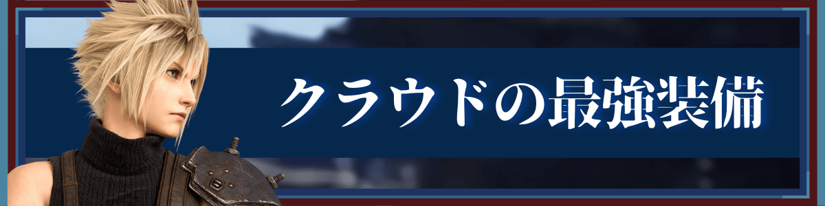 クラウドの最強装備