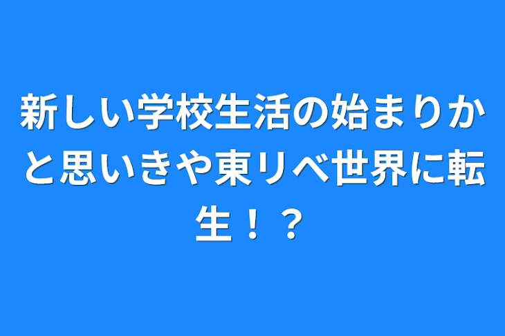 「新しい学校生活の始まりかと思いきや東リべ世界に転生！？」のメインビジュアル