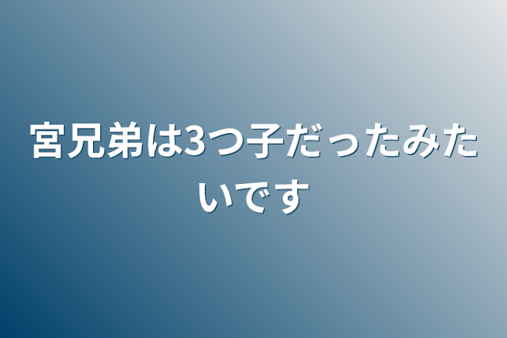 「宮兄弟は3つ子だったみたいです」のメインビジュアル