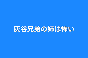 灰谷兄弟の姉は怖い