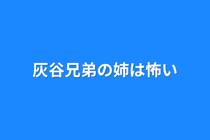 「灰谷兄弟の姉は怖い」のメインビジュアル