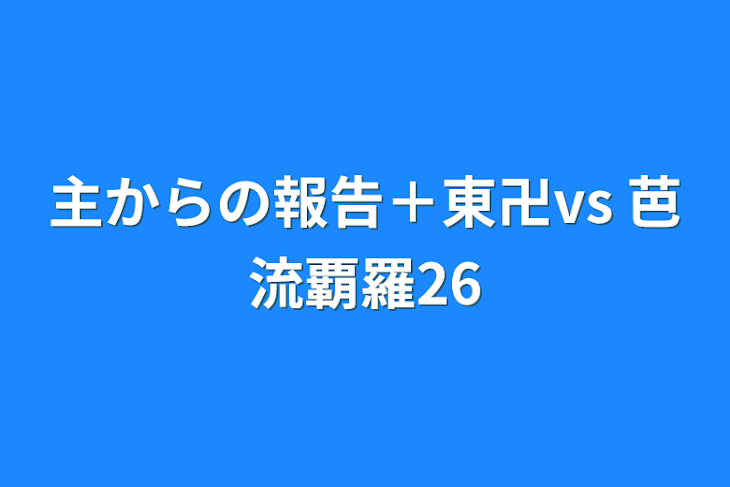 「主からの報告＋東卍vs 芭流覇羅26」のメインビジュアル