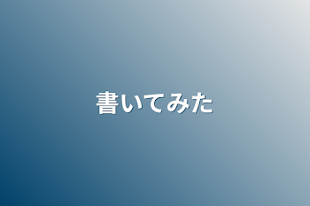 書いてみた