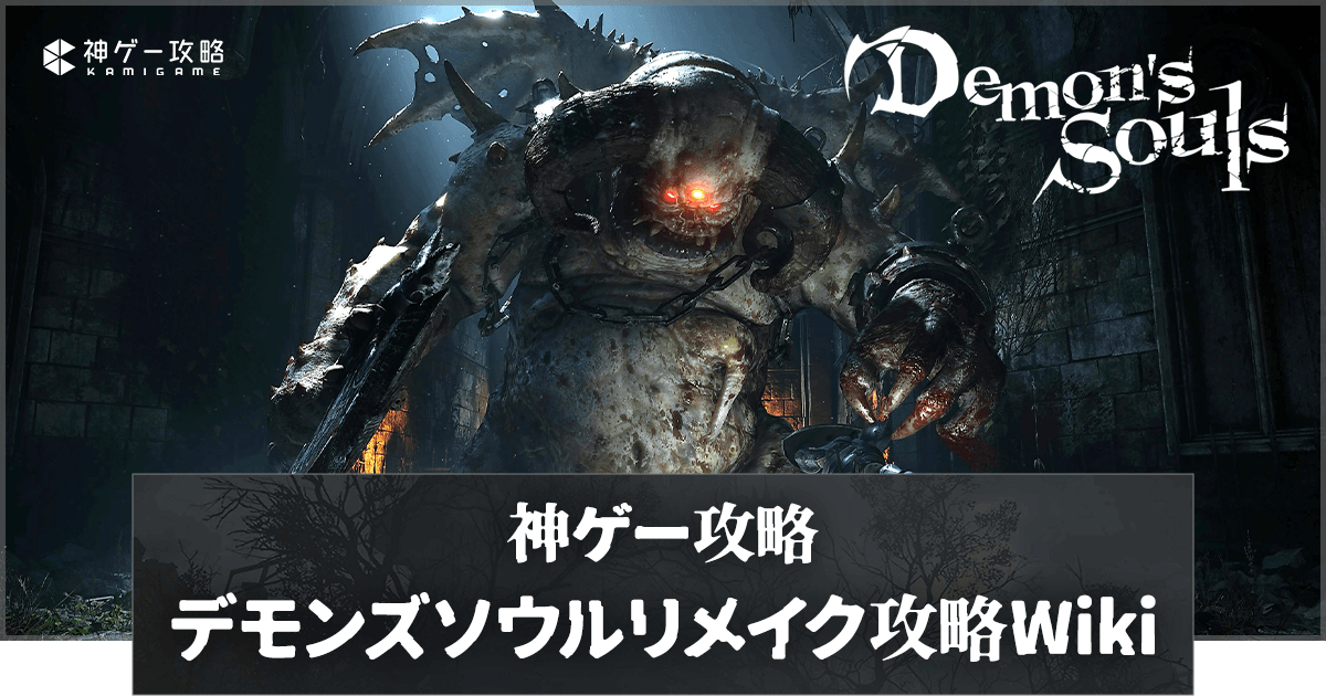 Demon’s Souls PS5　デモンズソウル