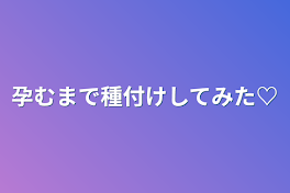 【青白】孕むまで種付けしてみた♡